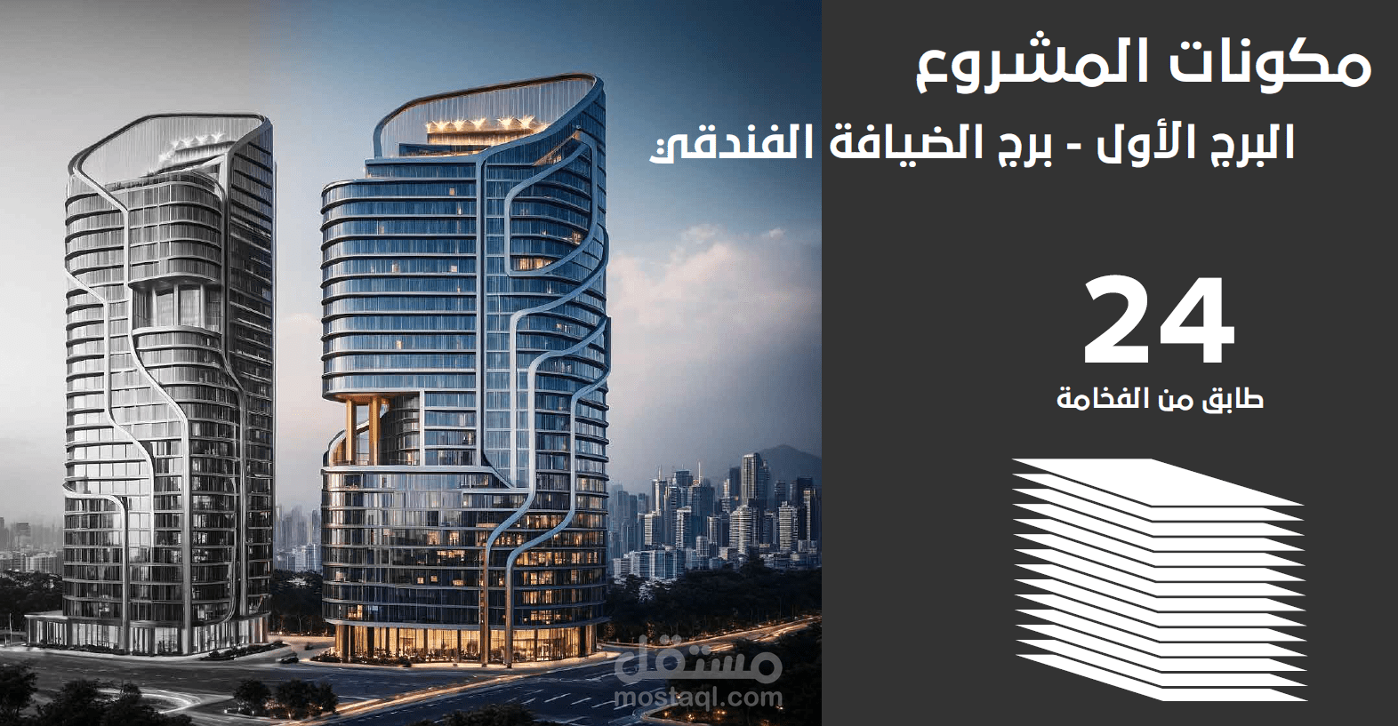 مشروع أبراج | استشارة عقارية ودراسة تطوير وتصميم مشروع أبراج متعددة الاستخدامات