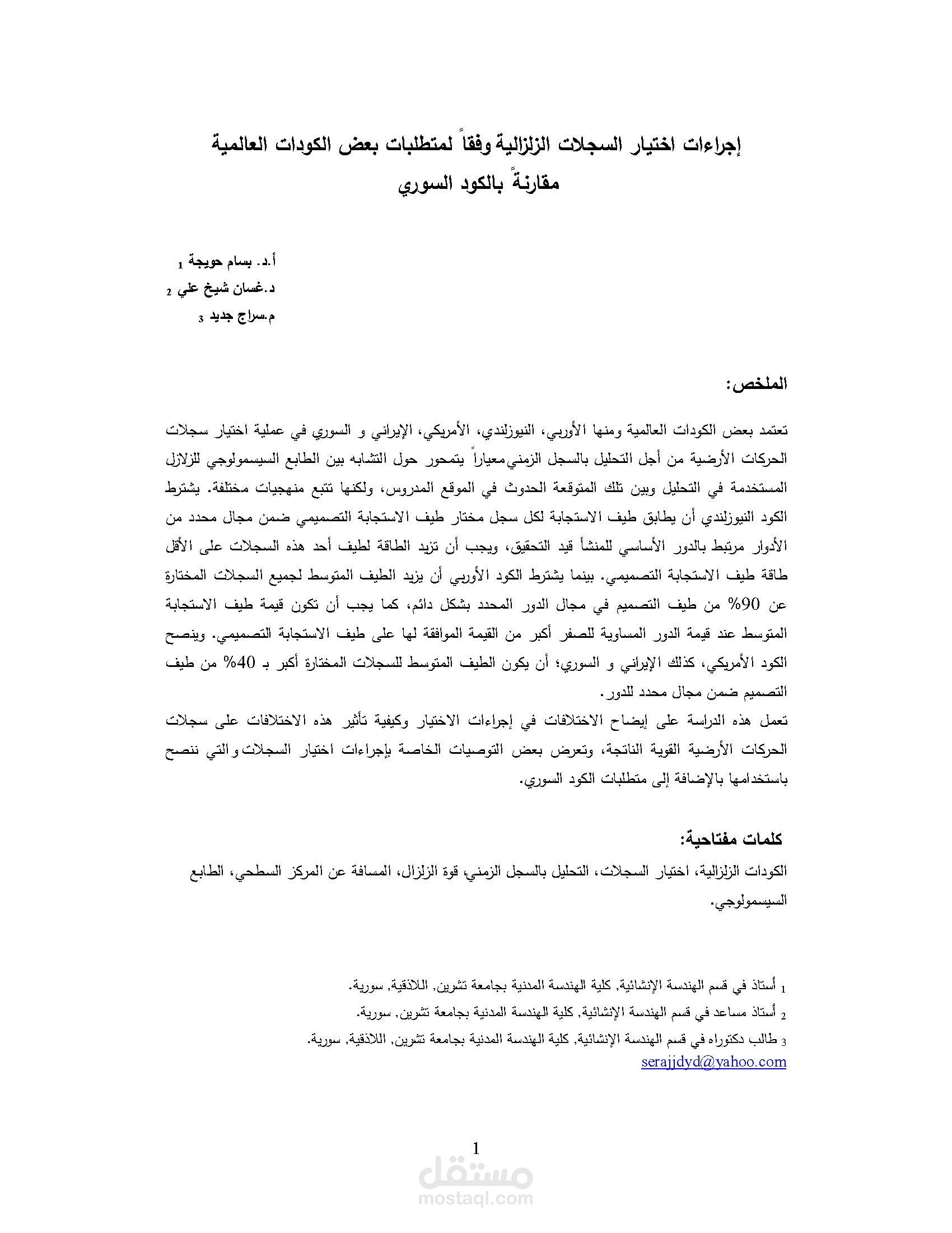 إجراءات اختیار السجلات الزلزالية وفقاً لمتطلبات بعض الكودات العالمیة مقارنةً بالكود السوري