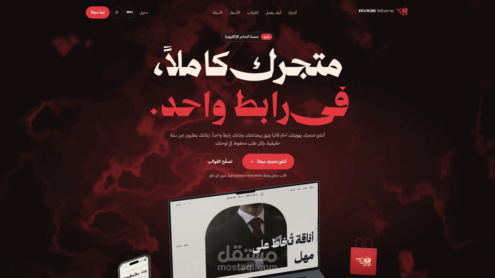 RVIOS Store | منصة لإنشاء وإدارة المتاجر الإلكترونية منصة SaaS