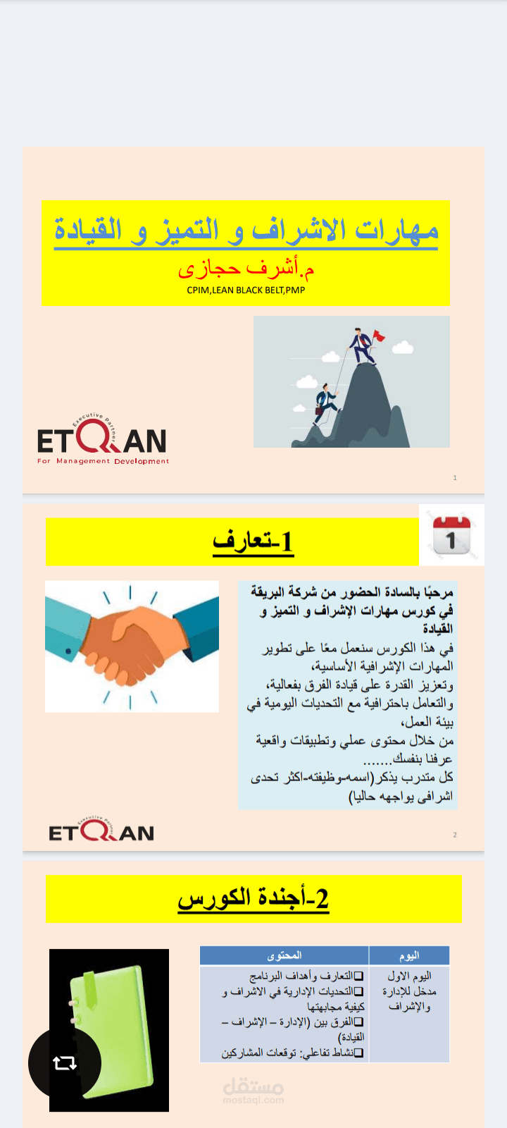 الادارة الحديثة مهارات الاشراف و التميز و القيادة