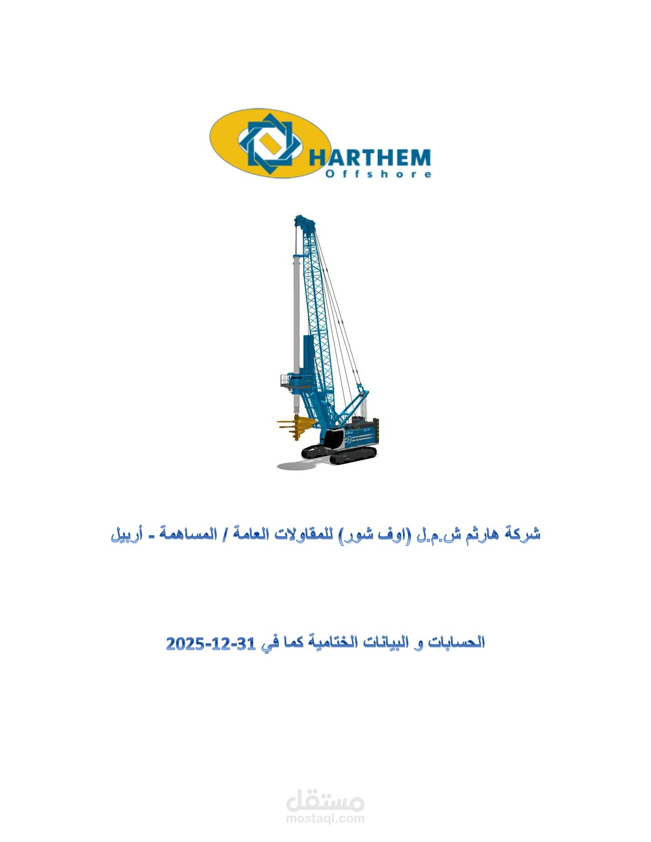 قوائم مالية شركة هارثم - عراق - اربيل
