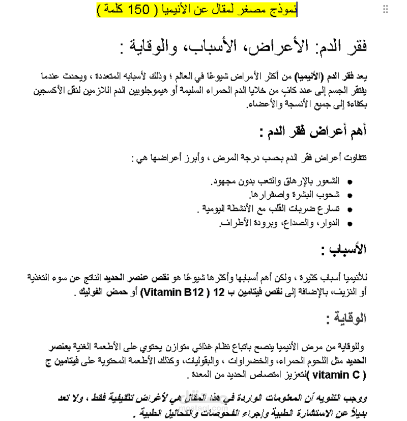 عينة من مقال عن فقر الدم ( الأنيميا )