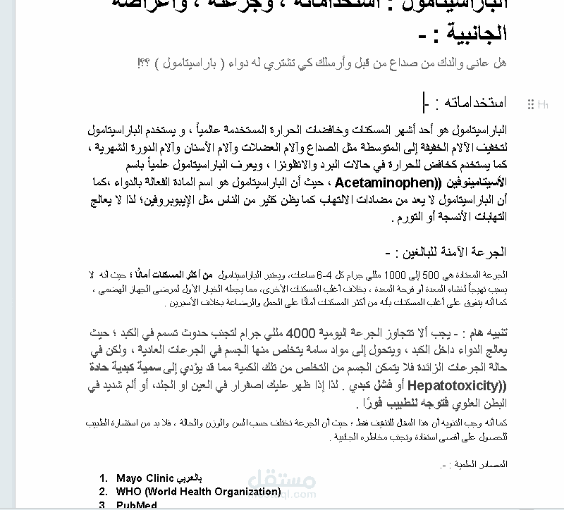 الباراسيتامول : استخداماته ، وأعراضه الجانبية ، وسبب انتشاره العالمي