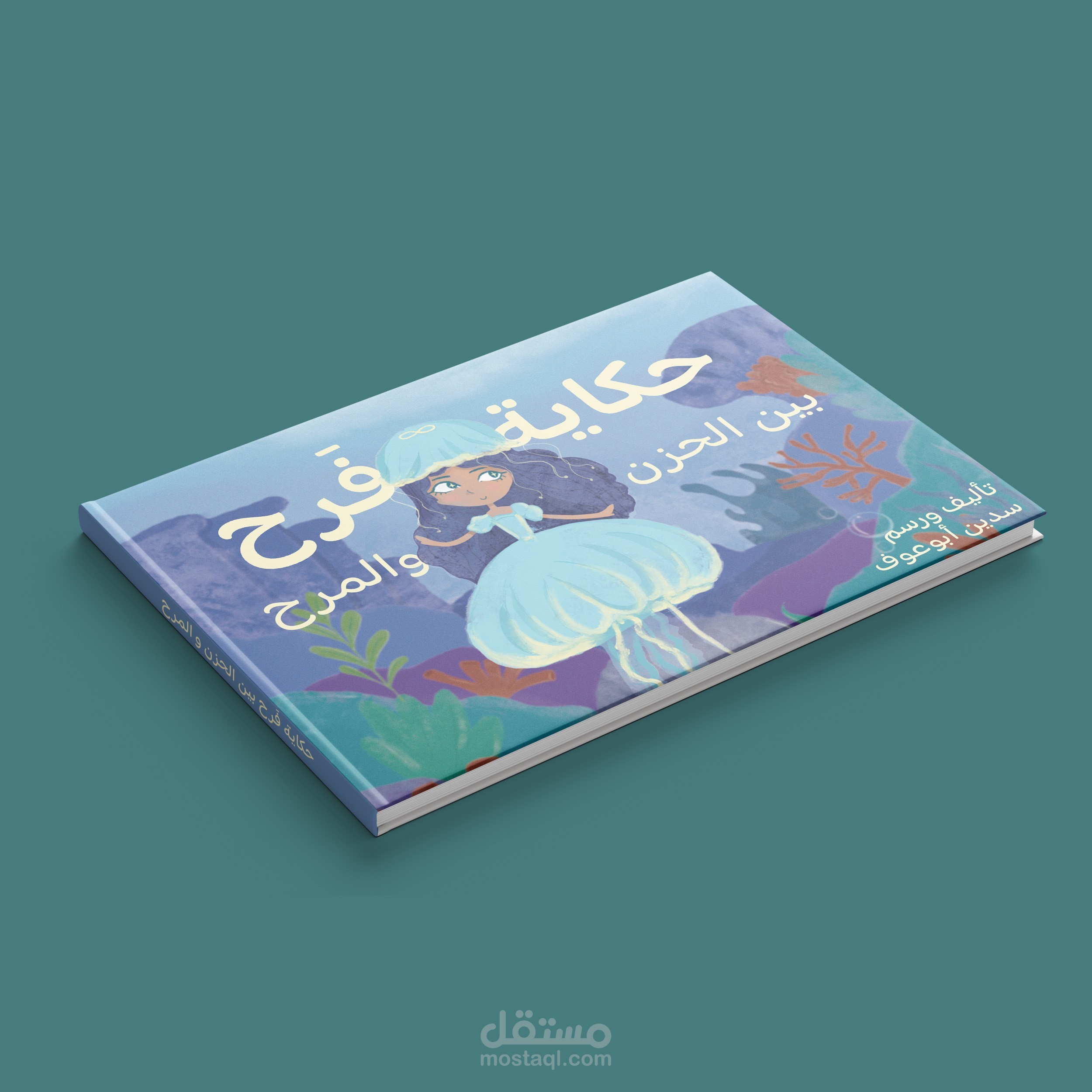 تصميم كتاب للاطفال "حكاية فرح بين الحزن و المرح"
