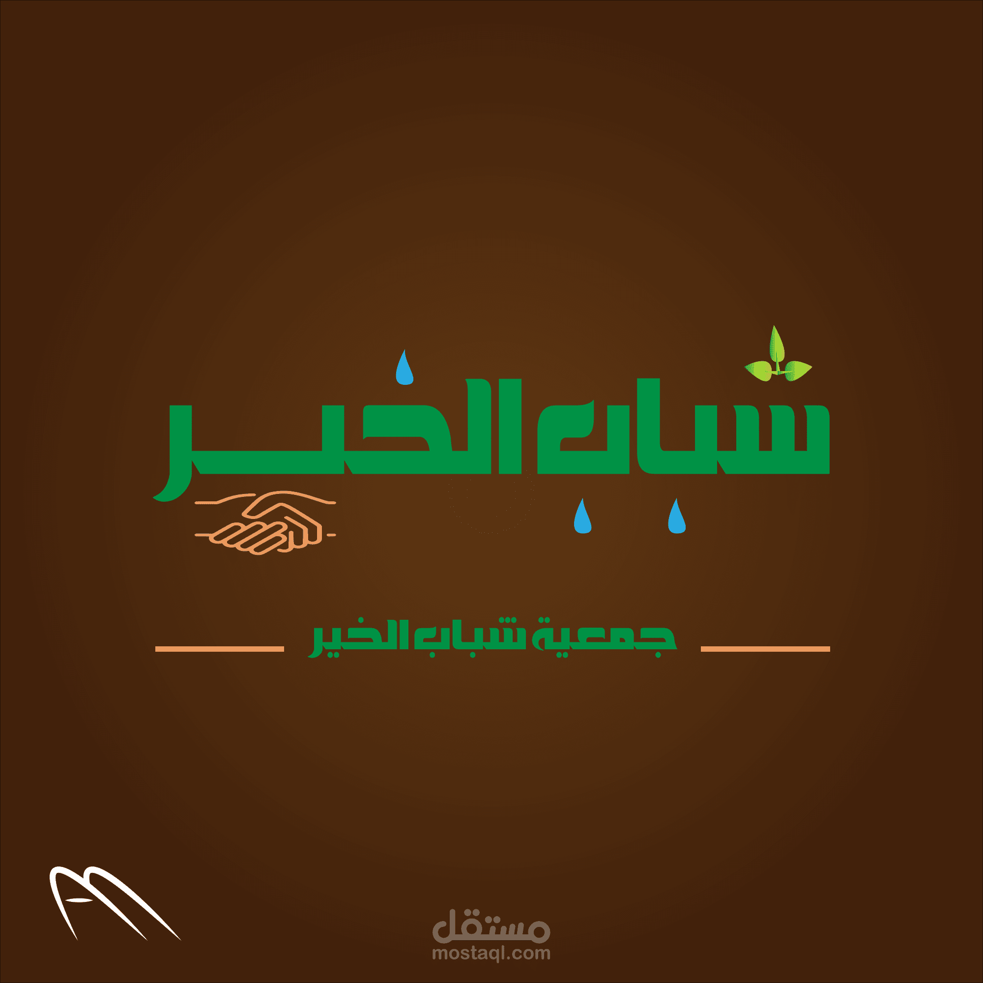 شعار جمعية شباب الخير (لوجو)