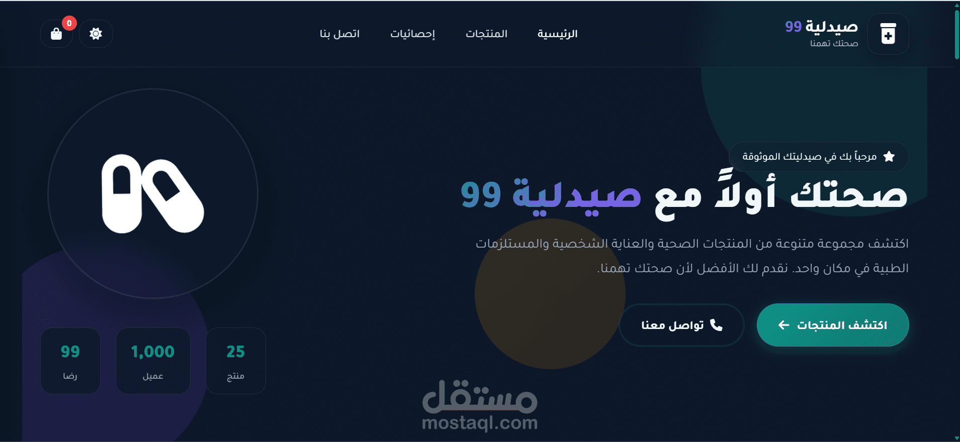 صيدلية 99 | موقع صيدلية إلكترونية متجاوب بواجهة عصرية
