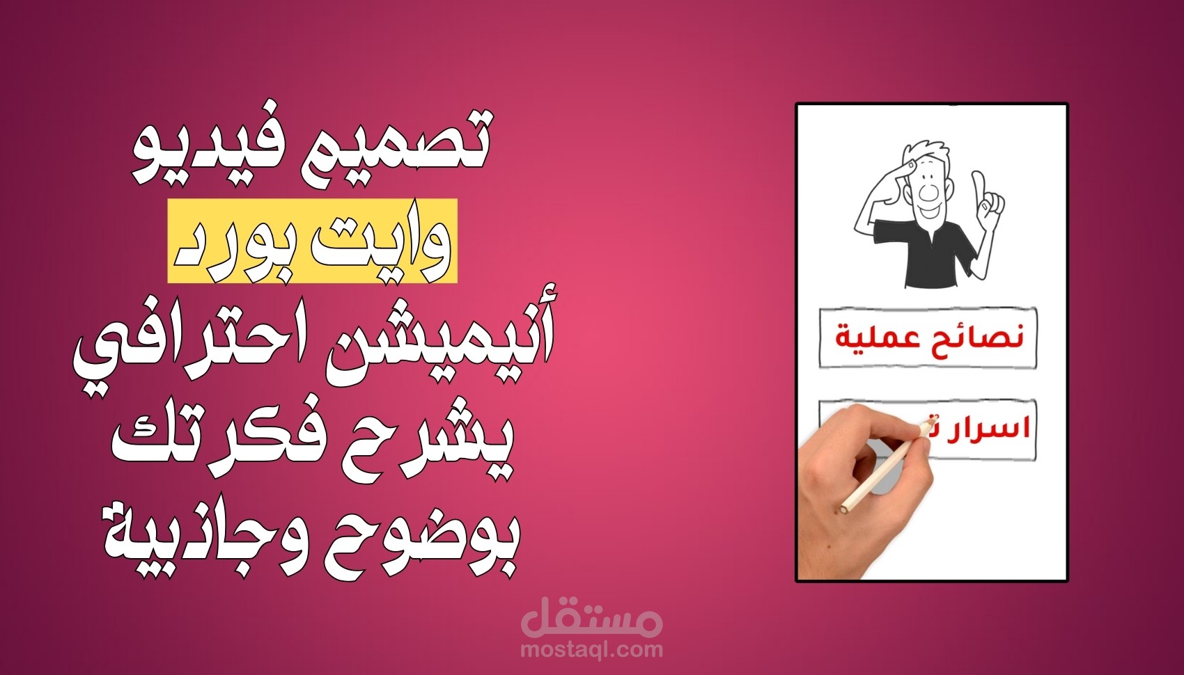 تصميم فيديو وايت بورد أنيميشن احترافي يشرح فكرتك بوضوح