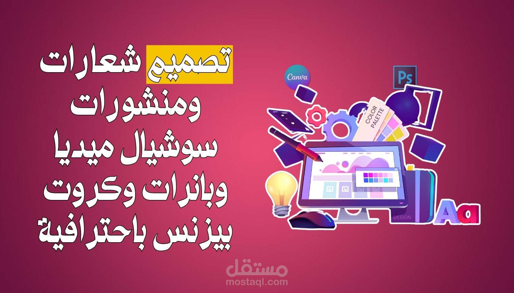 تصميم شعارات ومنشورات سوشيال ميديا وبانرات وكروت بيزنس باحترافية