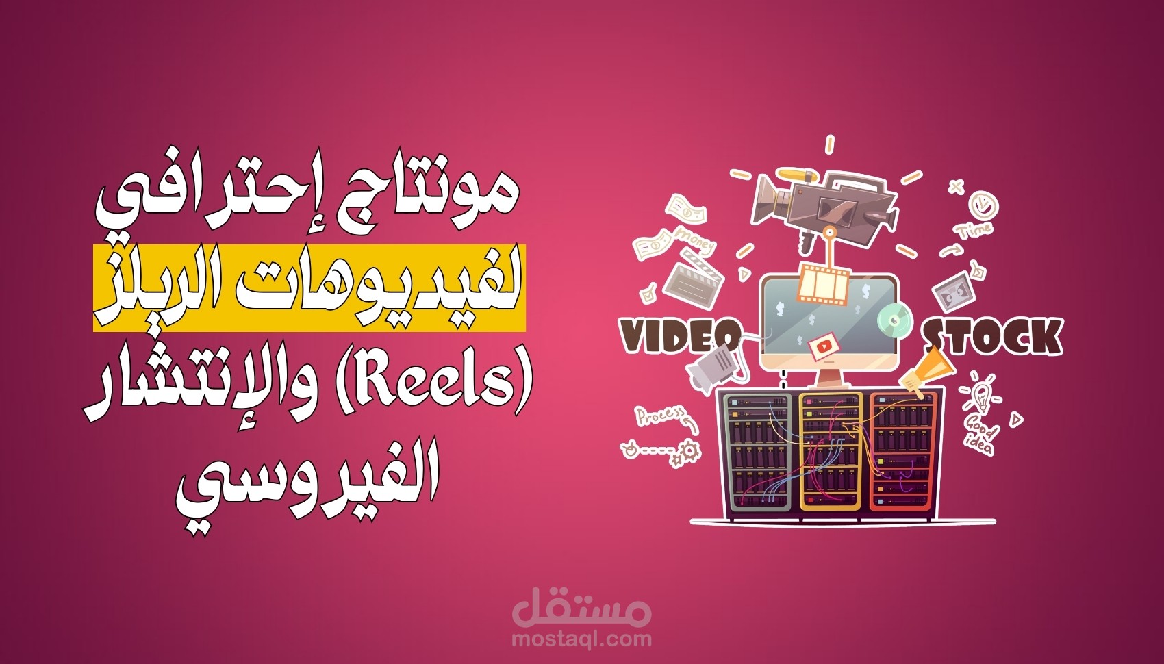 مونتاج احترافي لفيديوهات الريلز (Reels)
