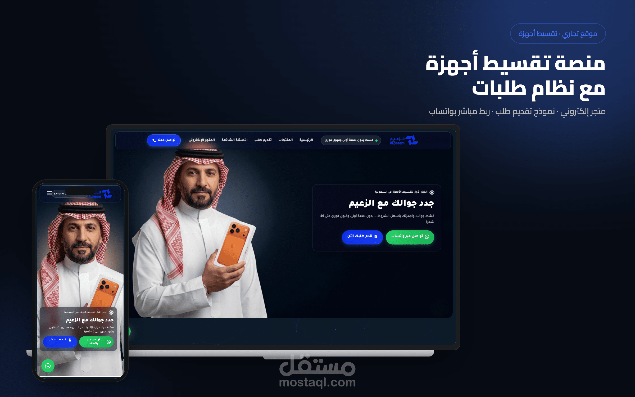 منصة تقسيط أجهزة إلكترونية مع نظام طلبات ومتجر