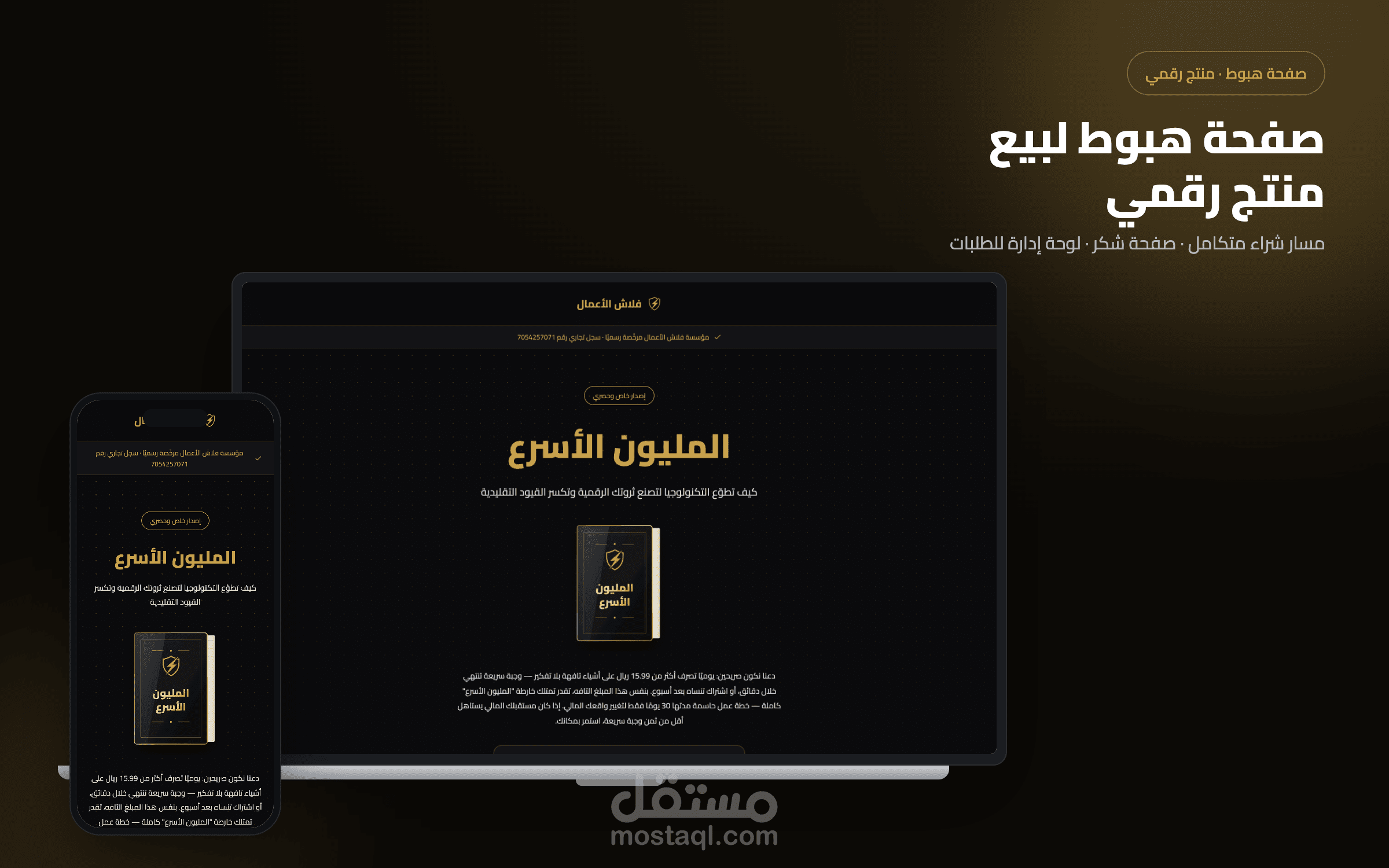 صفحة هبوط لبيع منتج رقمي مع لوحة إدارة الطلبات