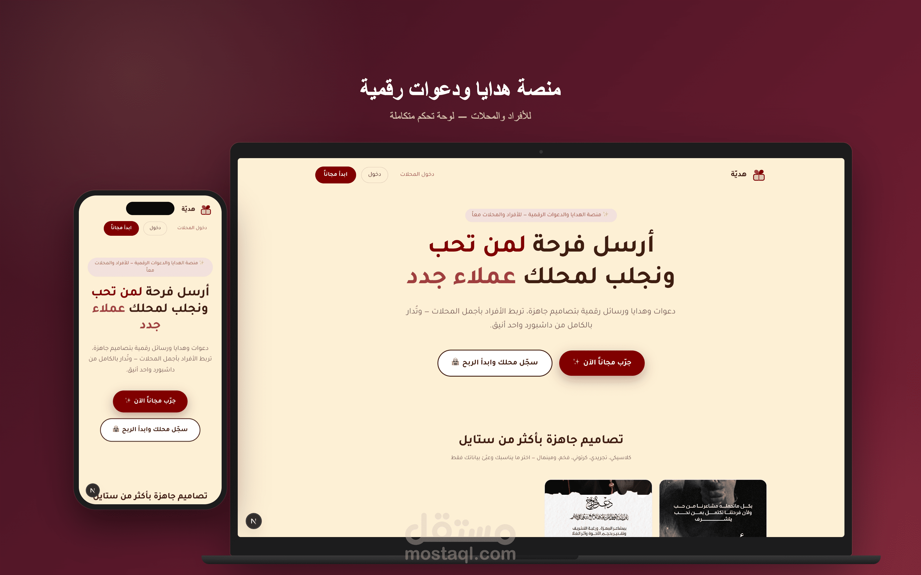 منصة هدايا ودعوات رقمية للأفراد والمحلات