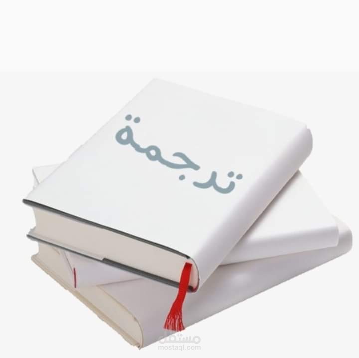 الترجمة من الإنجليزية إلي العربية والعكس
