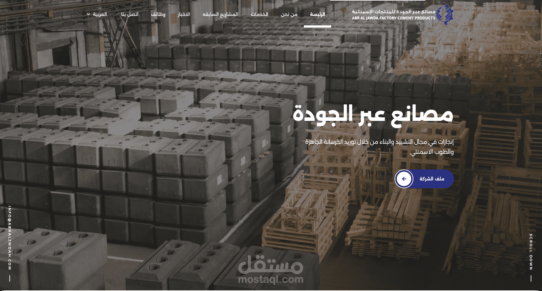 موقع "مصانع عبر الجودة للمنتجات الإسمنتية"