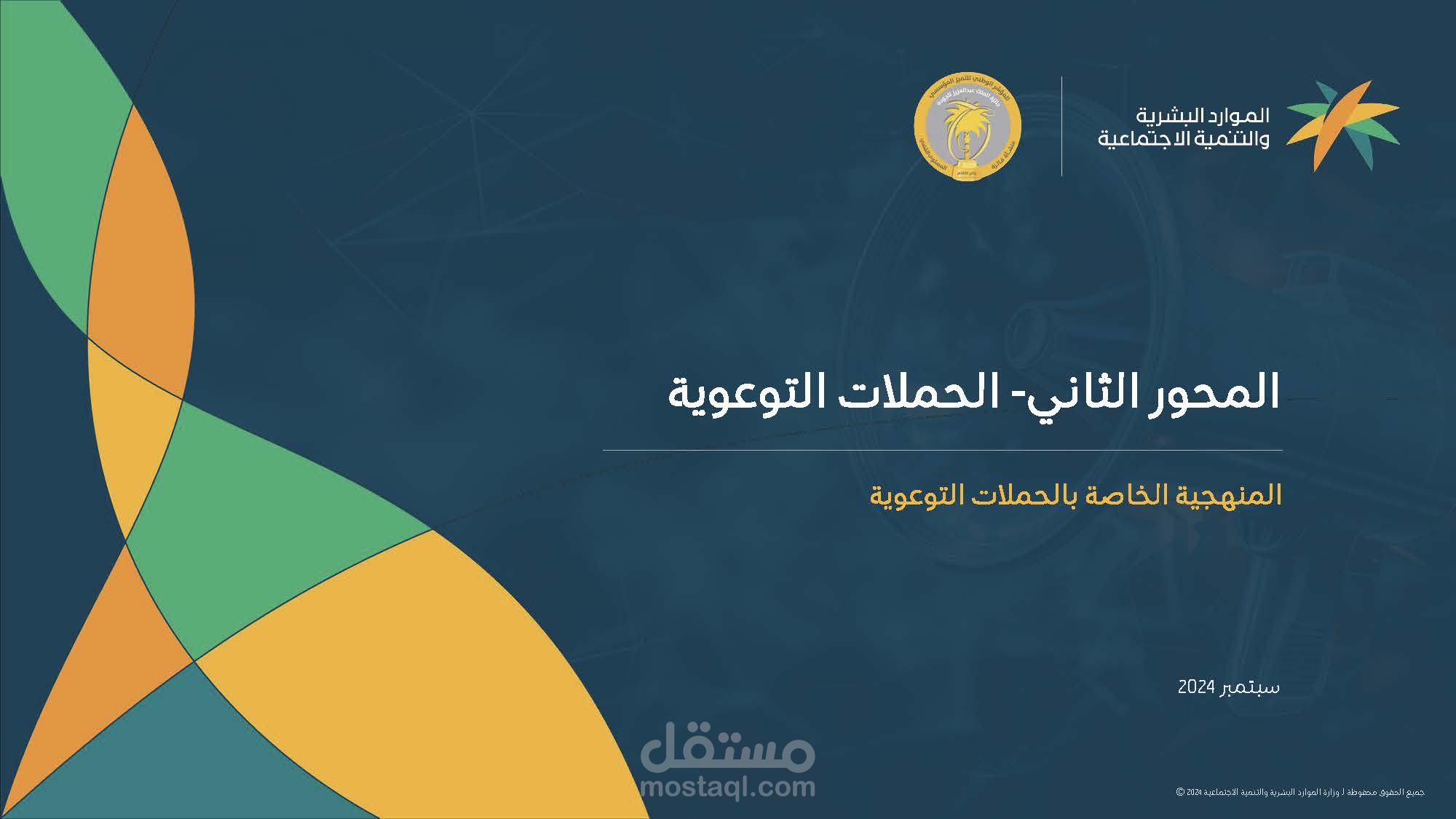 إعداد منهجية تنفيذ وإدارة الحملات التوعوية