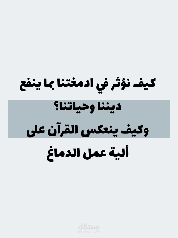 مقال علمي توعوي: تأثير القرآن في الدماغ