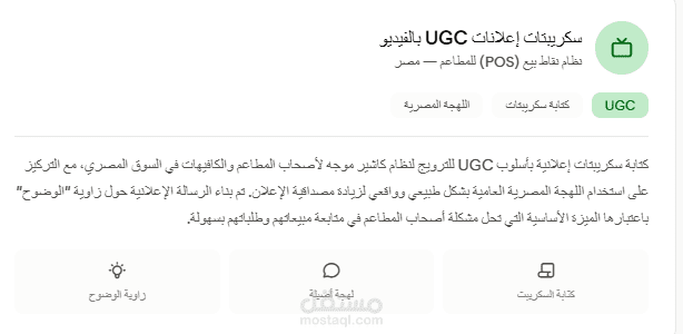 سكريبتات إعلانات UGC بالفيديو لمنتج نقاط بيع (POS) للمطاعم – مصر