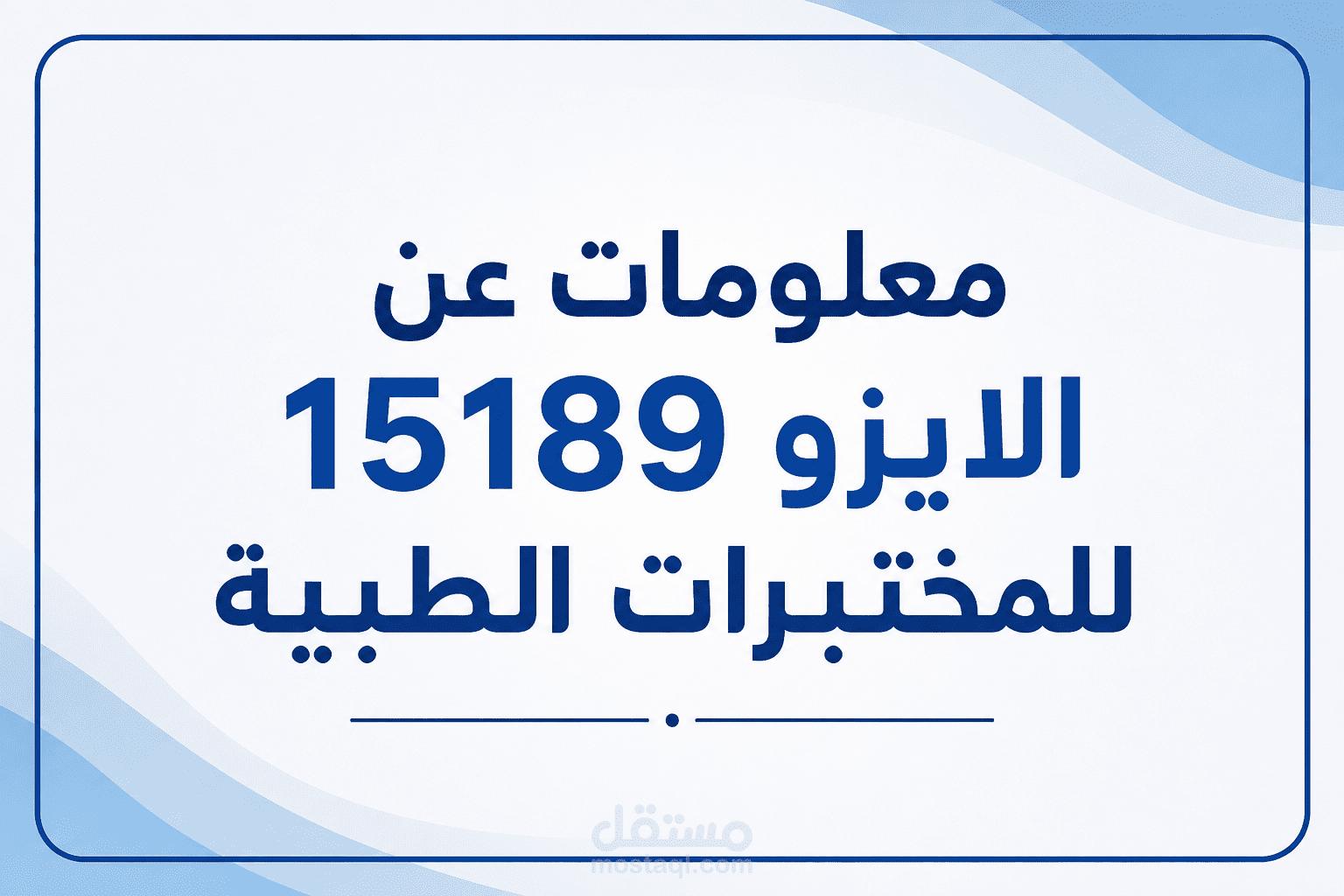 معلومات طبية لطلاب مختبرات