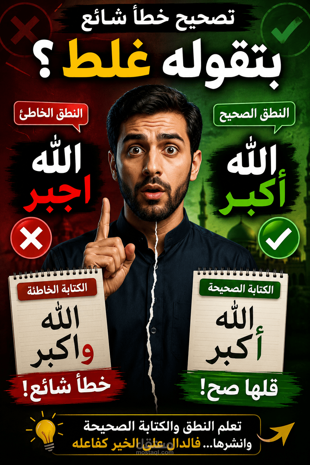 إنتاج فيديو توعوي لتصحيح الأخطاء اللغوية الشائعة في العبارات الإسلامية