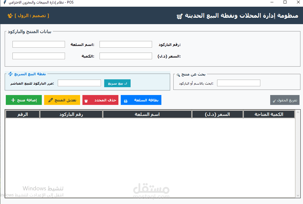 تطوير منظومة مبيعات وإدارة مخازن متكاملة