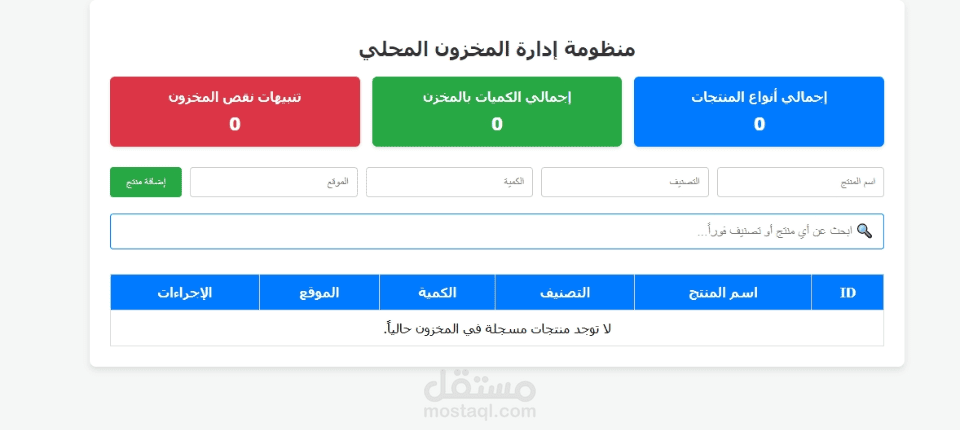 م تطوير نظام متكامل لإدارة المبيعات والمخازن بكفاءة عالية، ويهدف لتسهيل حركة المبيعات، ومتابعة المخزون، وإصدار التقارير بدقة وسرعة. تم استخدام تقنيات حديثة لتنظيم الواجهات وضمان سلاسة التجربة للمستخدم.