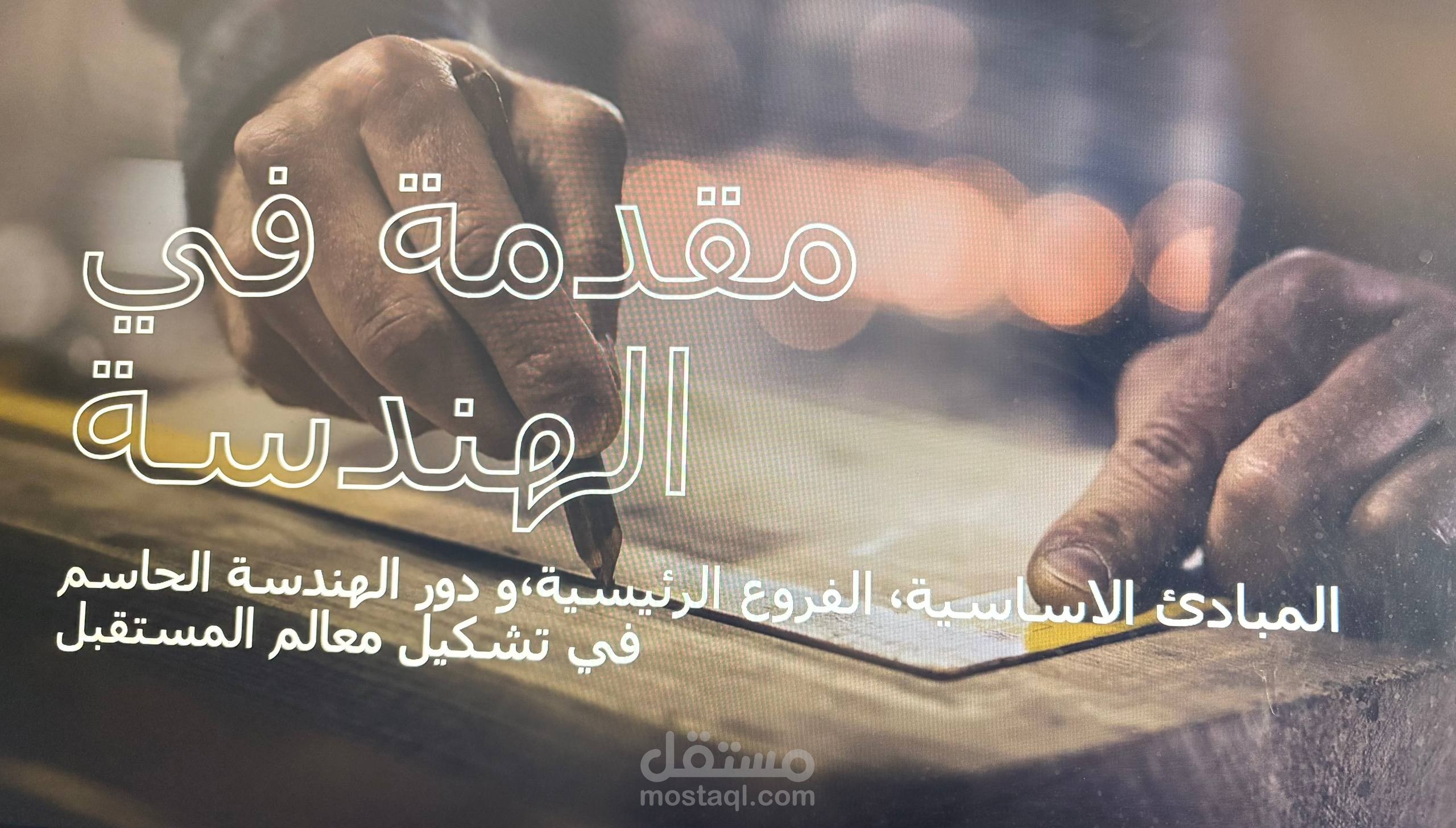 هو عمل عن الهندسة و فروعها