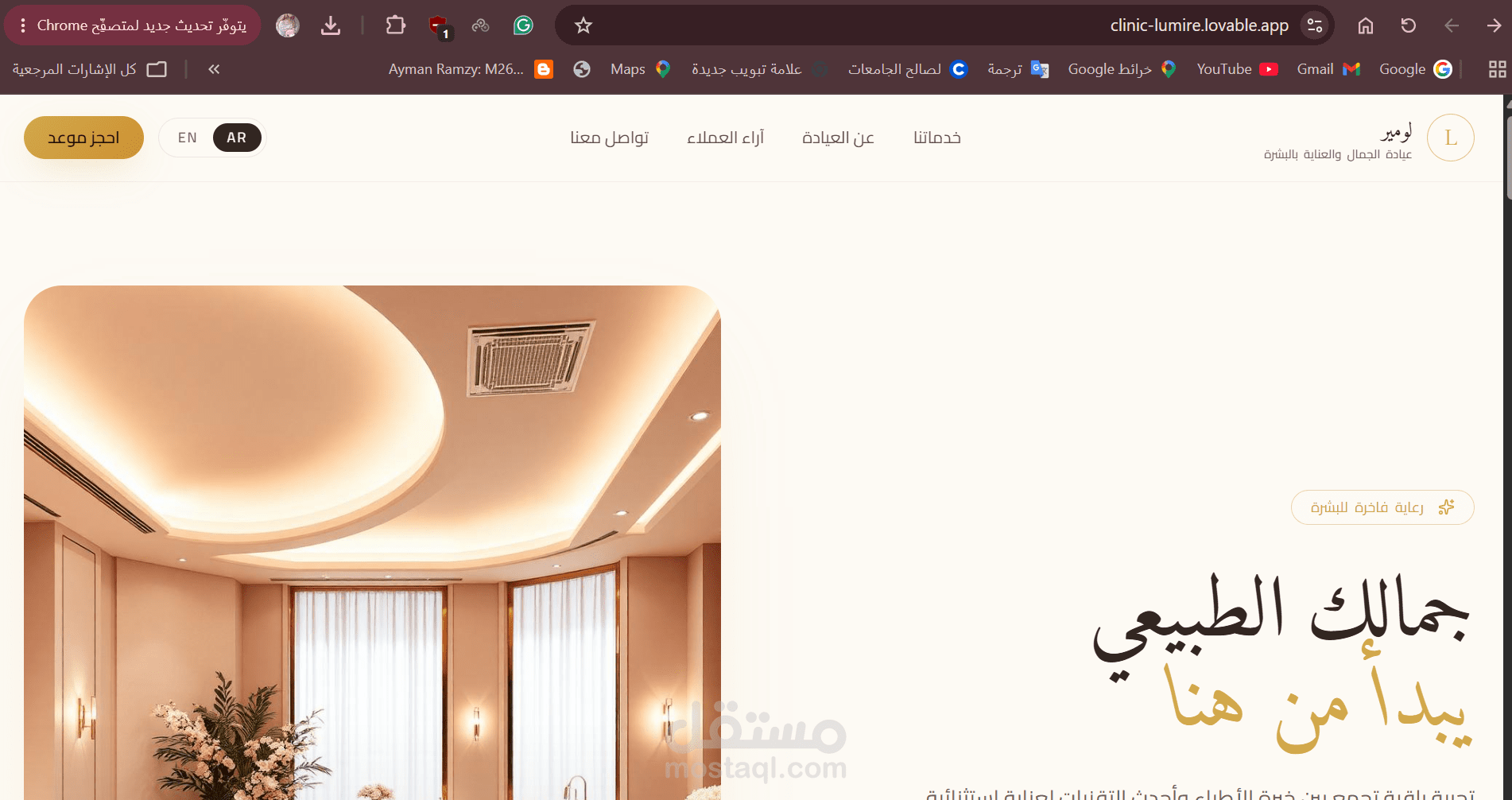 تصميم موقع ألكترةني لعيادة تجميل وعناية بالبشرة