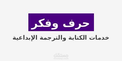 "حرف وفكر: خدمات الكتابة والترجمة الإبداعية"