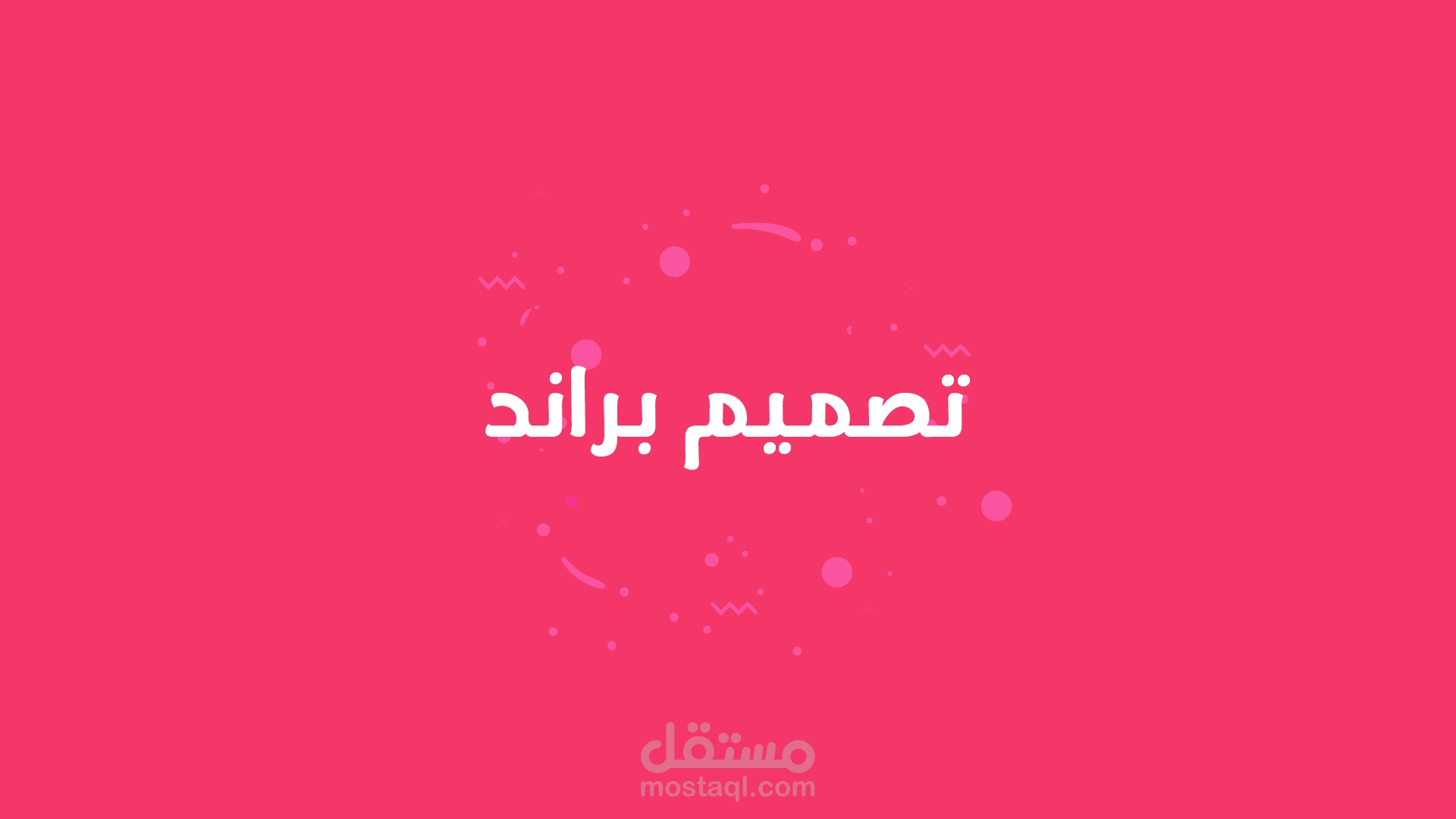 تصميم براند