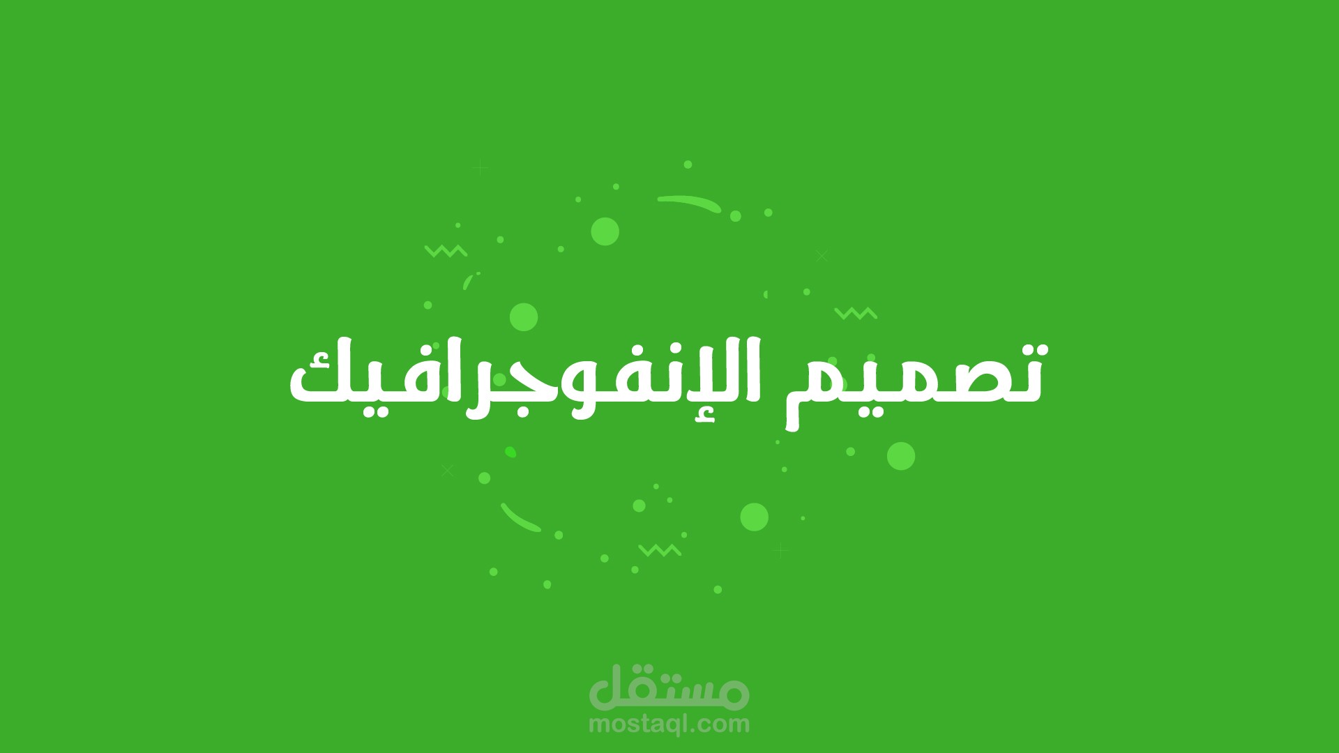 تصميم إنفوجرافيك