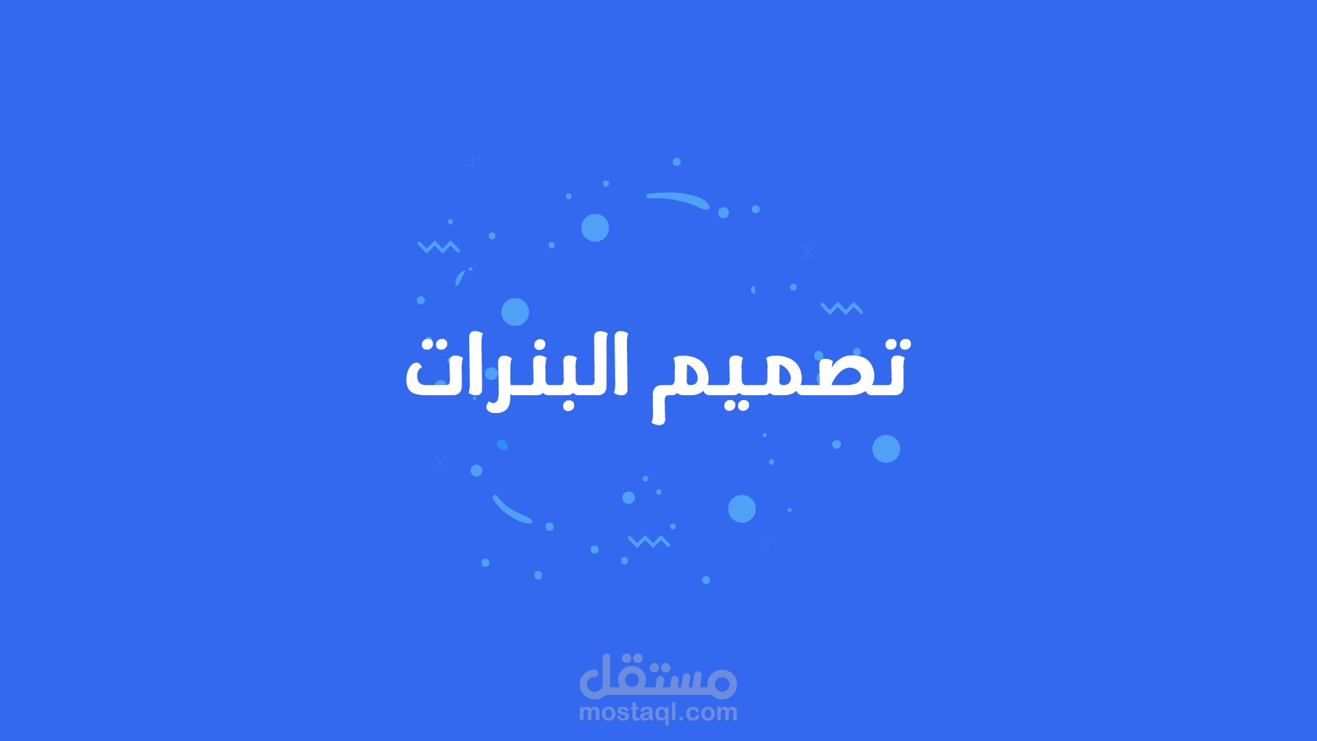تصميم البنرات
