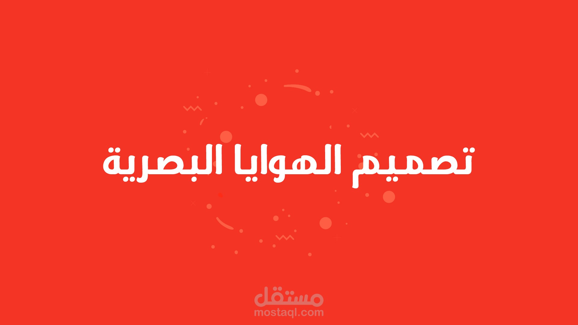 تصميم الهوايا البصرية