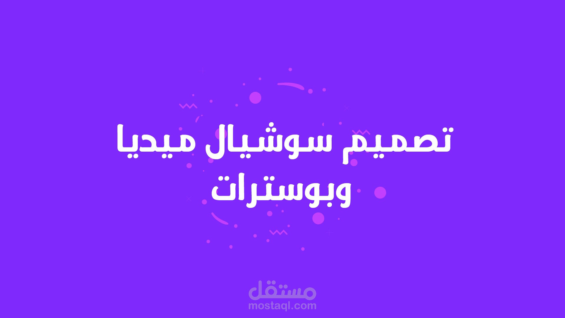 تصميم إعلانات وسوشيال ميديا