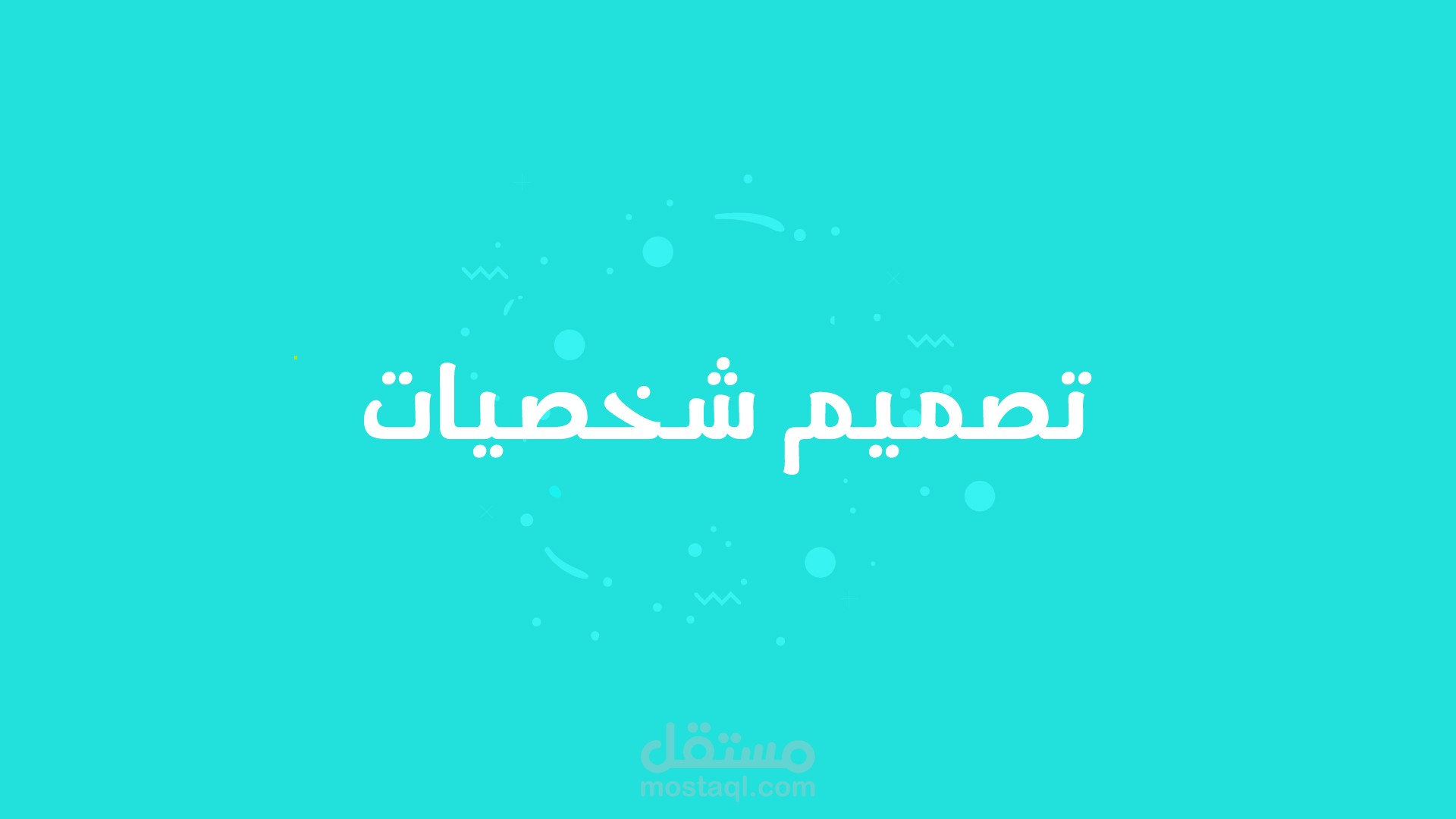 تصميم شخصيات