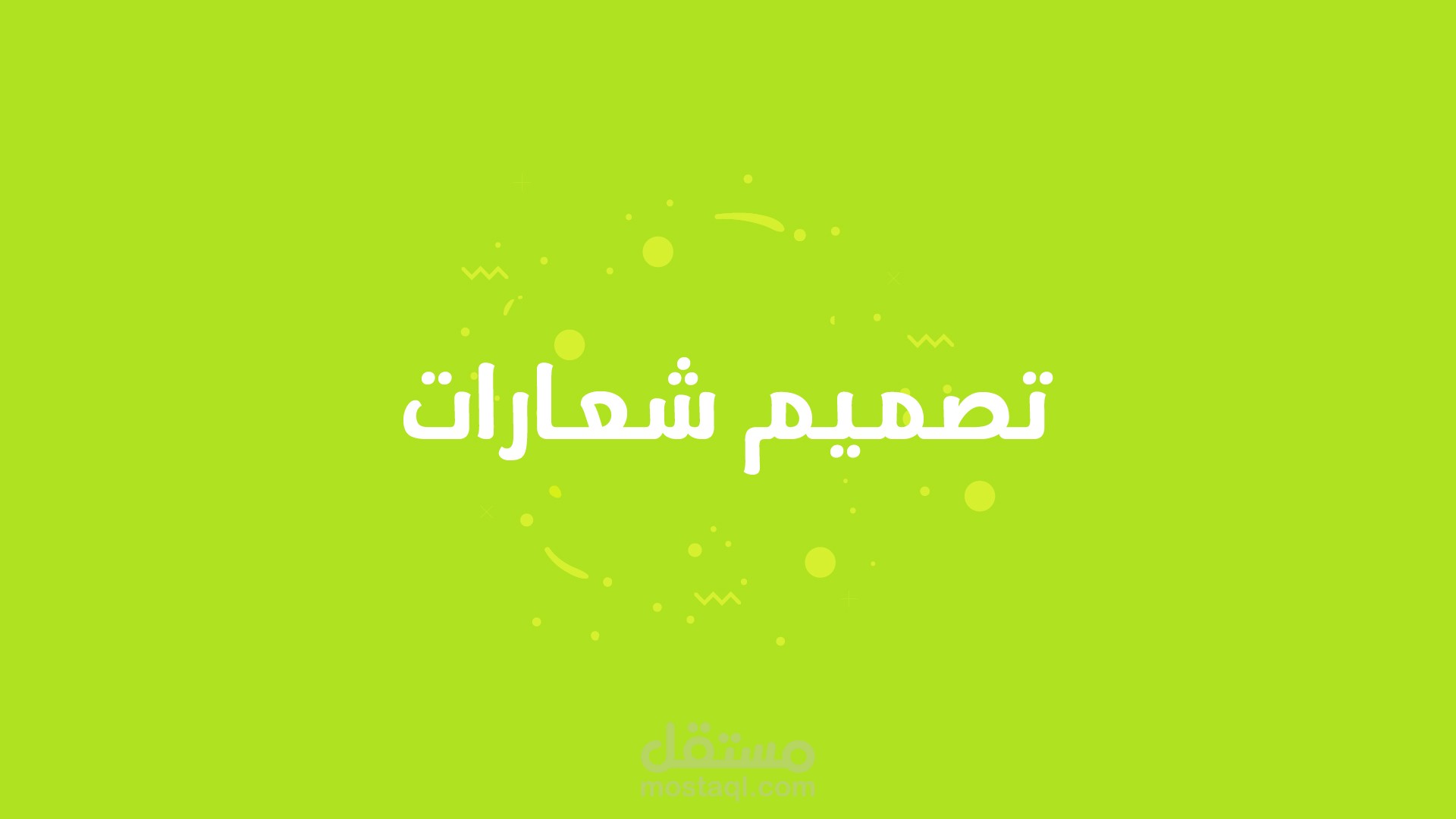 تصميم شعارات مميزة