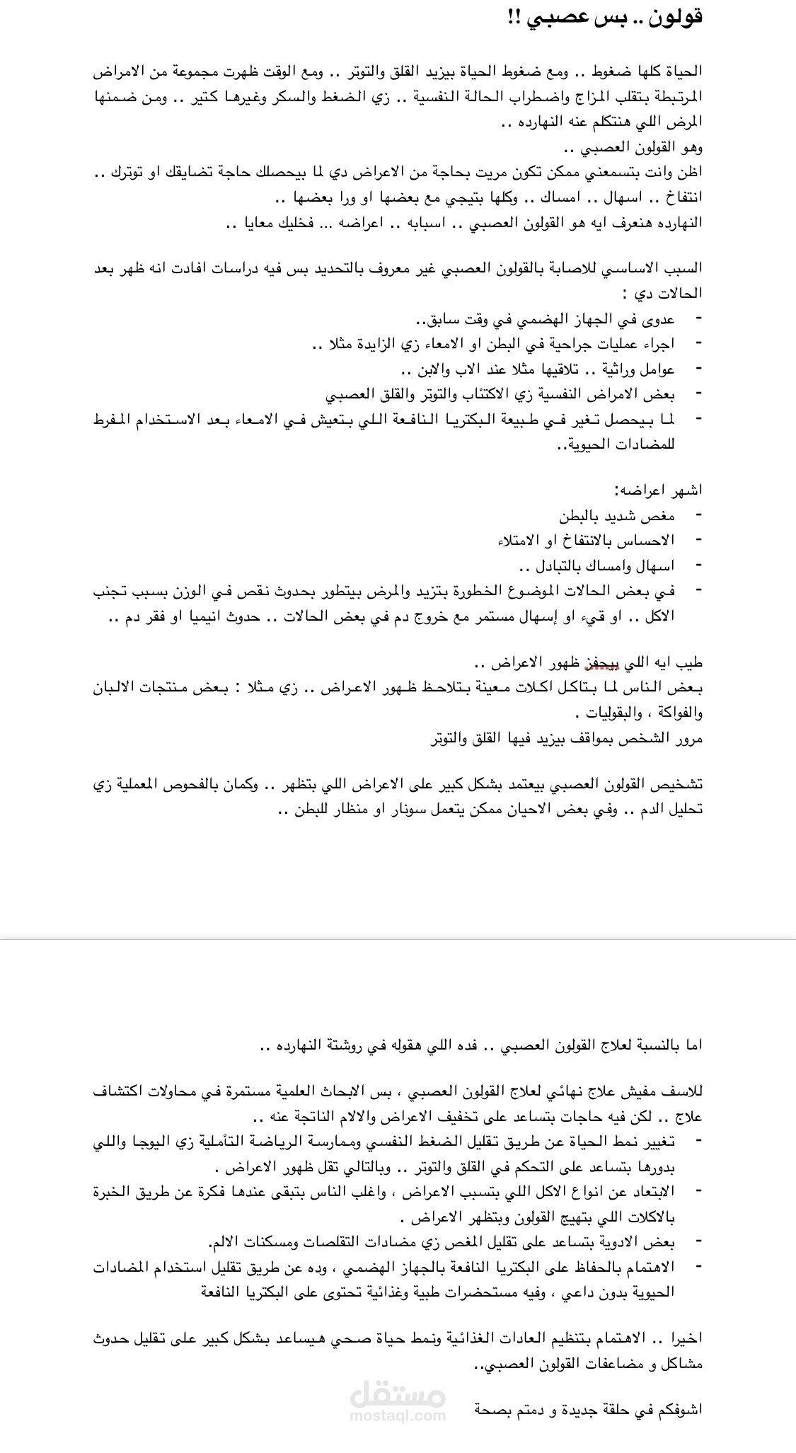 مقال عن القولون العصبي