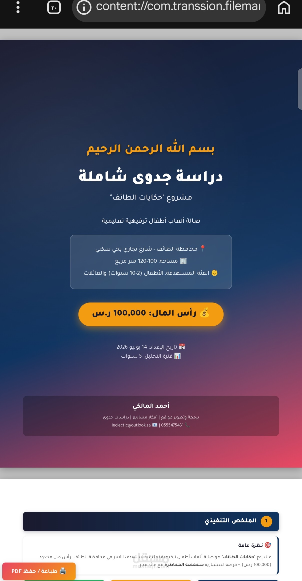 دراسة جدوى مركز ترفيه أطفال - الطائف