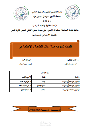 مذكرة تخرج حول اليات تسوية منازعات الضمان الاجتماعي2026