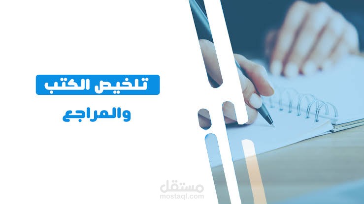 تلخيص ونقد كتب أدبية