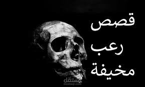 اسكربت قصة رعب لليوتيوب عامية مصرية