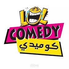 كتابة سيناريو كوميدي