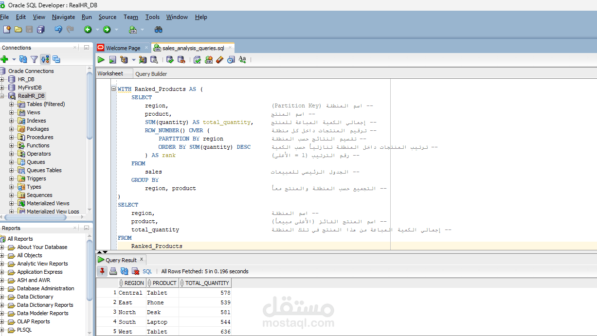 تحليل مبيعات المناطق والمنتجات باستخدام SQL و Oracle