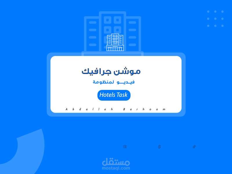 فيديو تعريفي لمنظومة Hotels Task