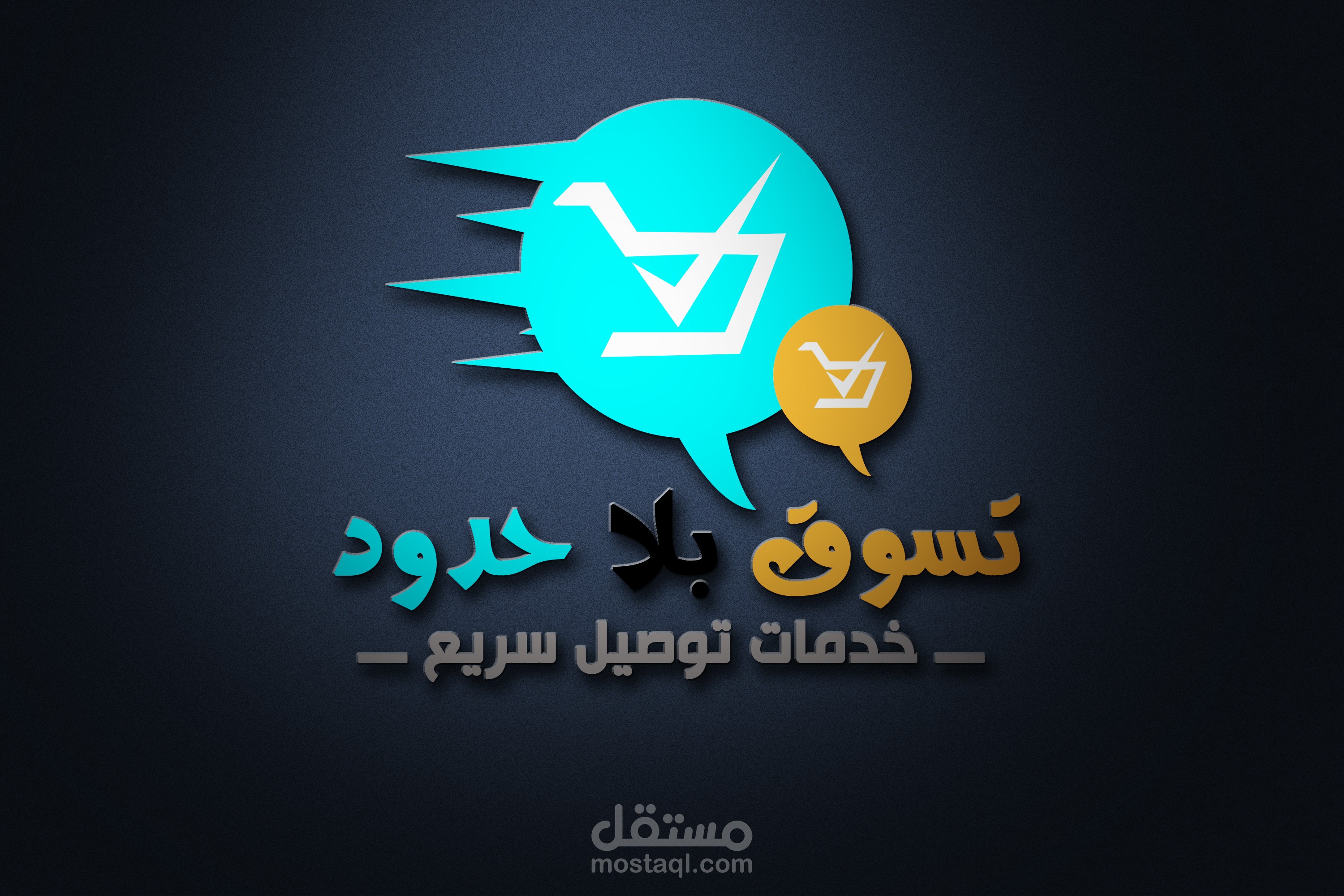 شعار -logo (تسوق بلا حدود)