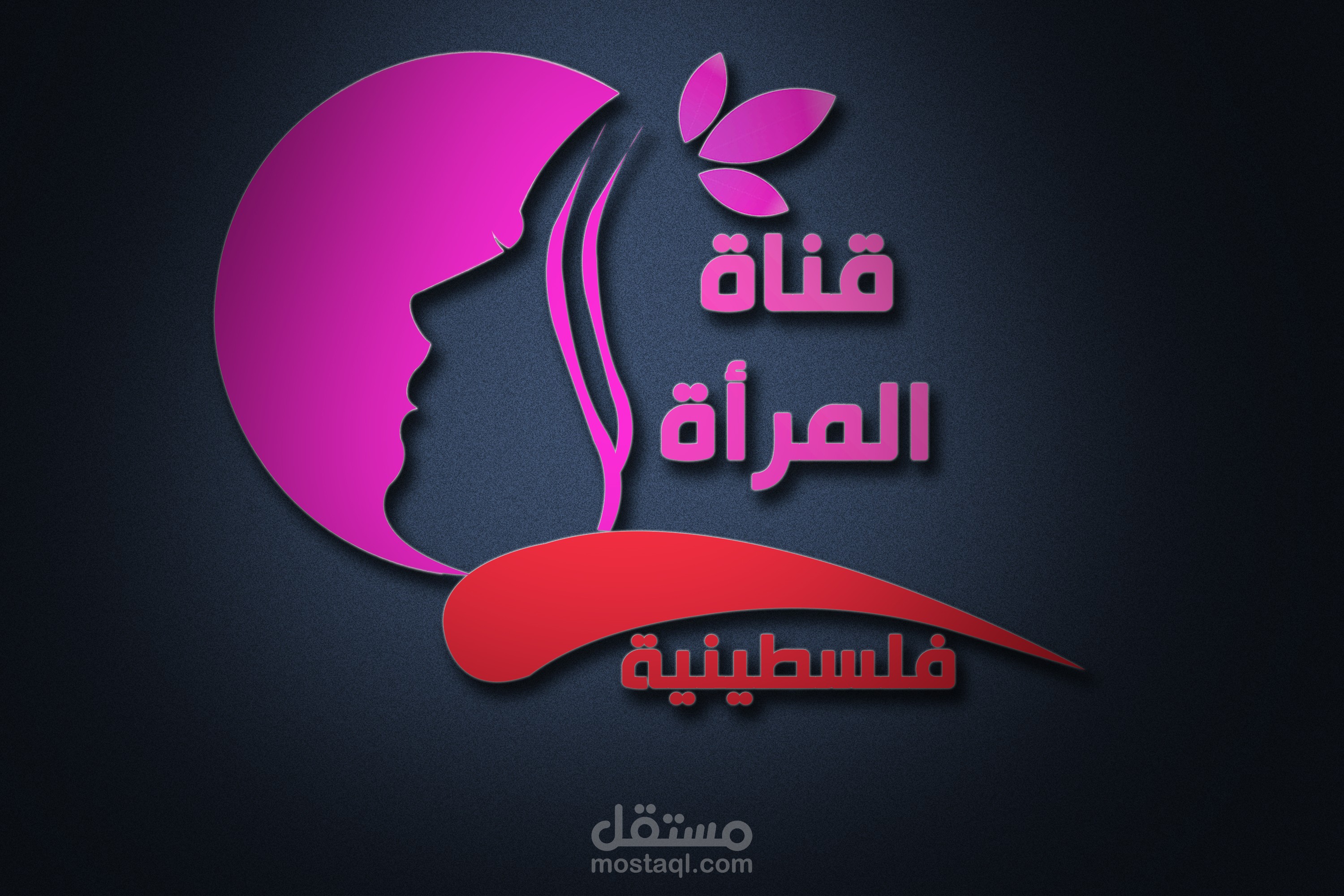 قناة المرأة فلسطينية