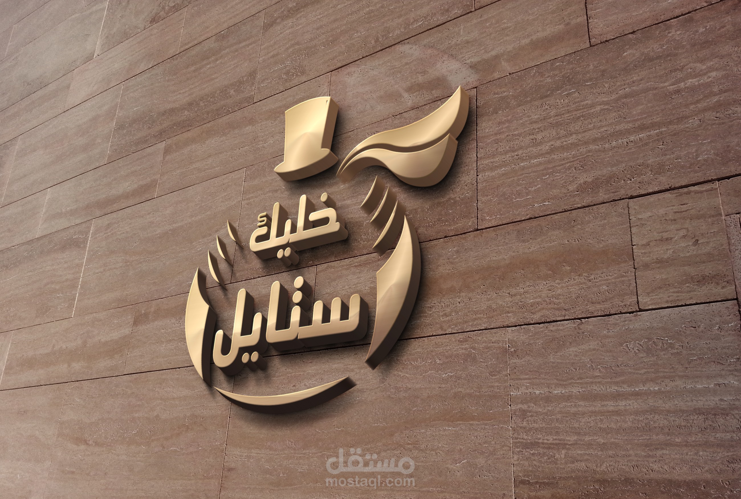 شعار -logo (خليك استايل)