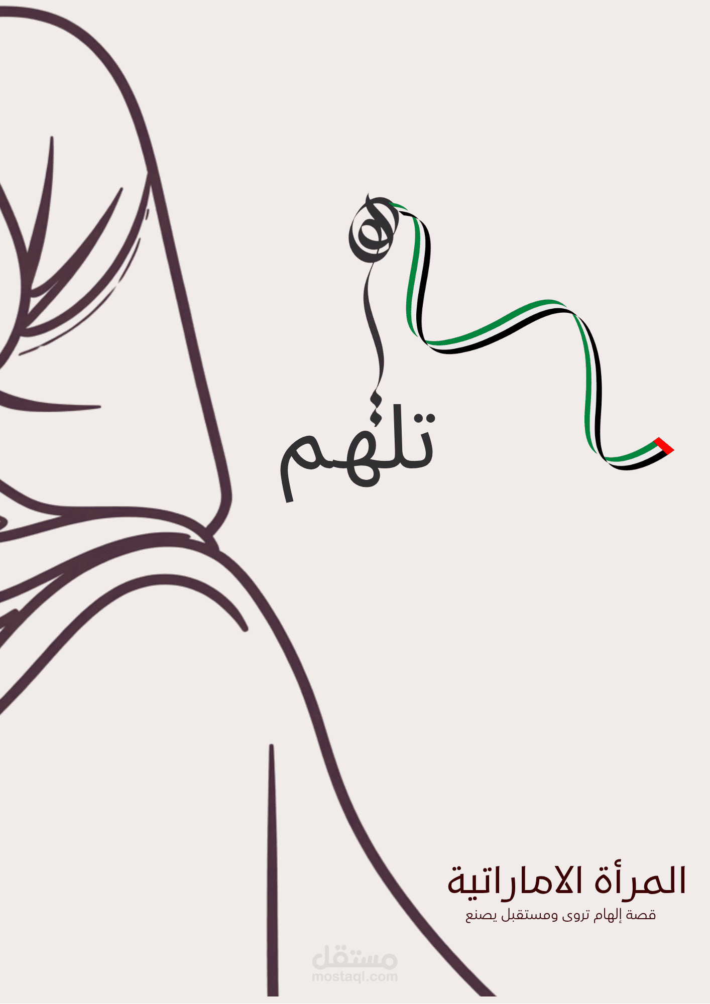 تصميم حملة إبداعية ليوم المرأة الإماراتية