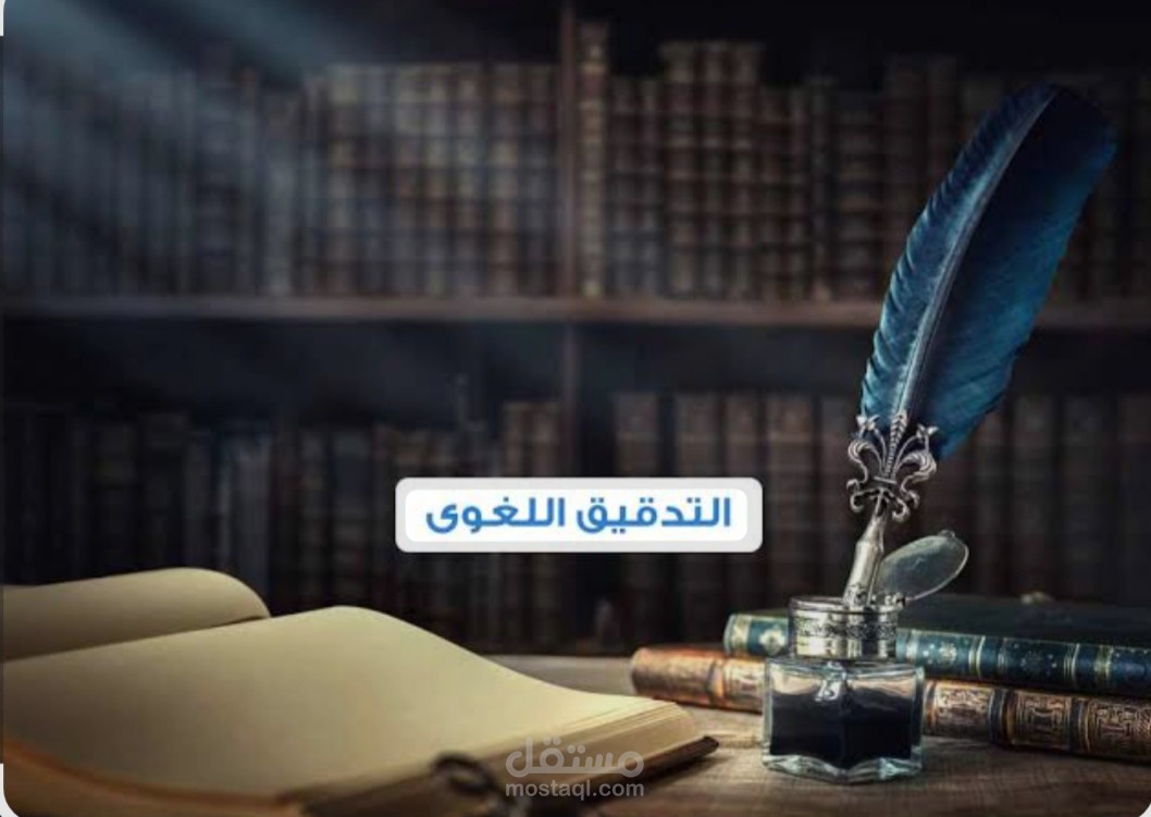نموذج تدقيق لغوي املائي لنص 800 كلمة قبل وبعد