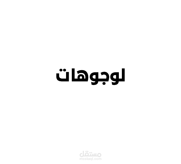 لوجوهات