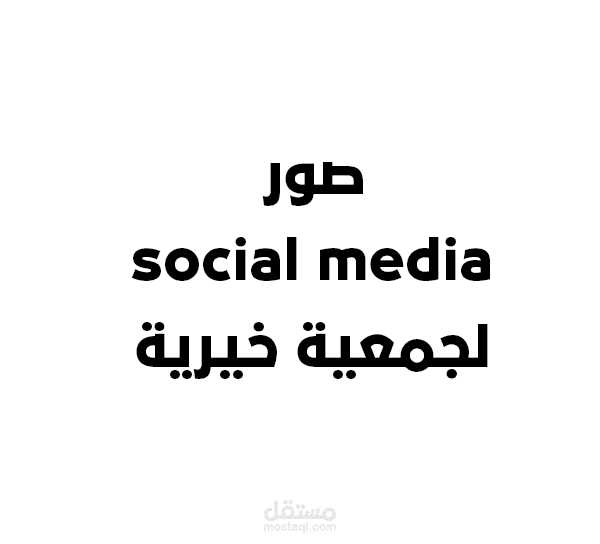 صور social media لجمعية خيرية